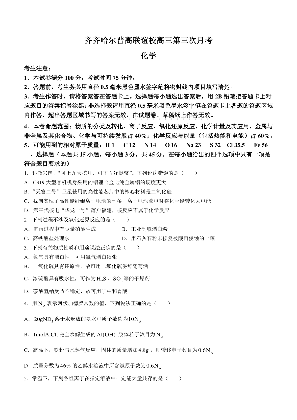 黑龙江省齐齐哈尔市普高联谊校2023-2024学年高三上学期11月月考化学试题