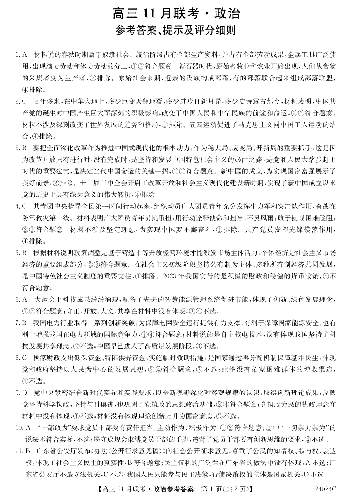黑龙江省齐齐哈尔市普高联谊校2023-2024学年高三上学期11月月考政治