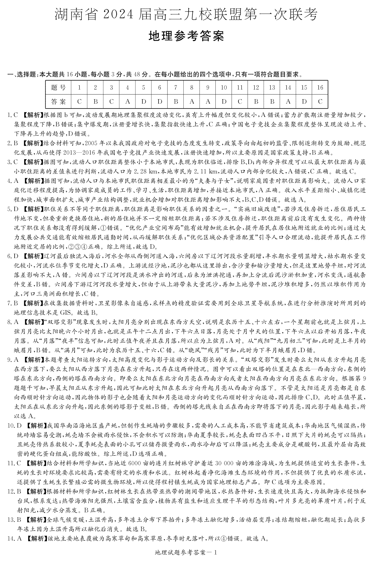 2024届高三九校联盟第一次考试地理答案（九校联考一）