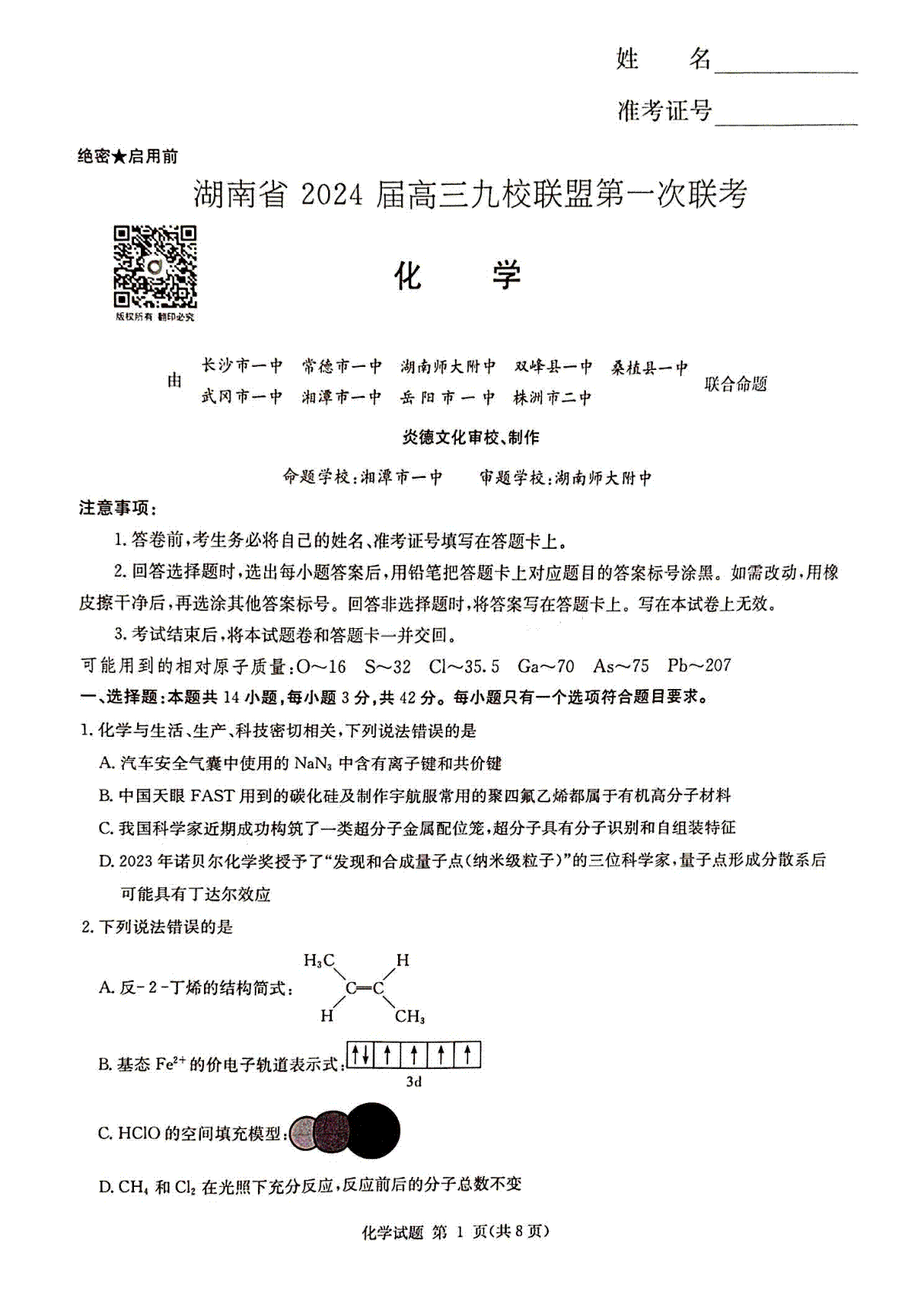 2024届高三九校联盟第一次考试化学试卷（无答案）