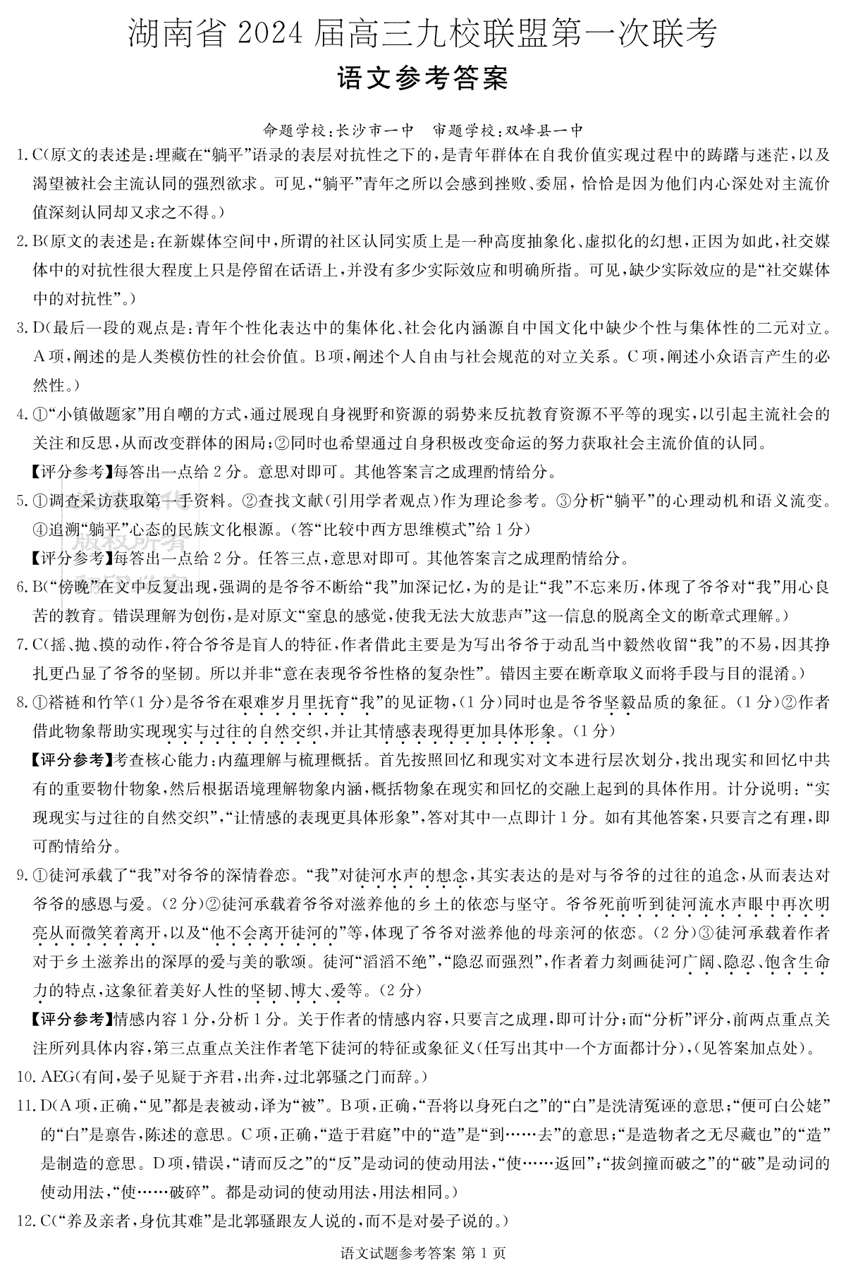 2024届高三九校联盟第一次考试语文答案（九校联考一）
