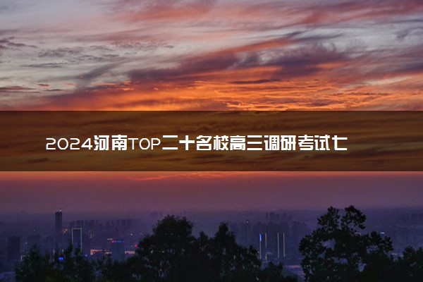 2024河南TOP二十名校高三调研考试七各科试题及答案汇总
