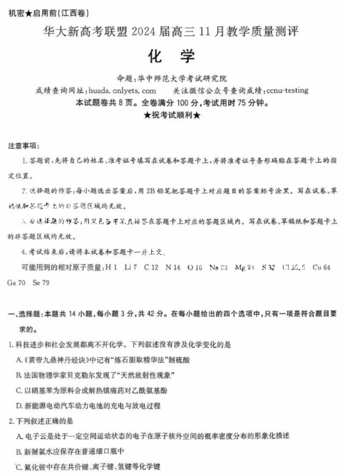 华大新高考联盟2024高三11月测评化学试题及答案(新高考)