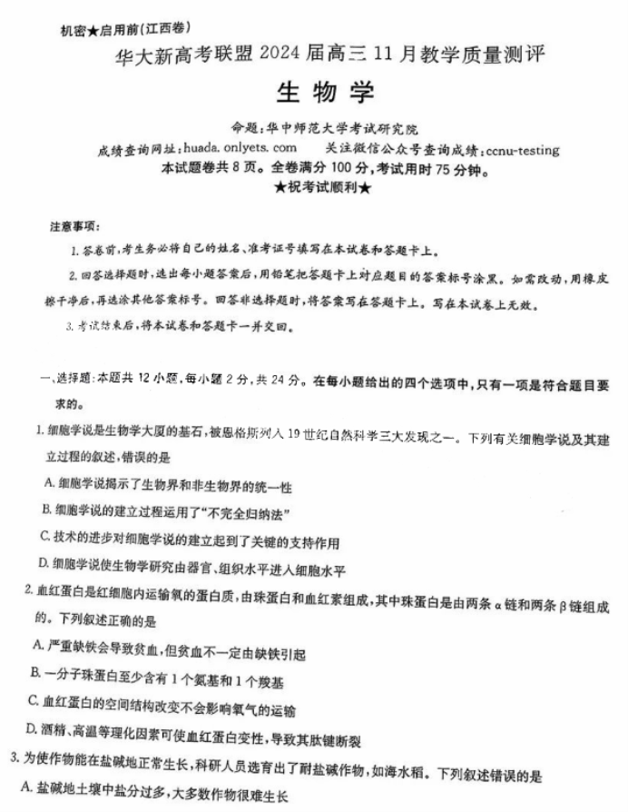 华大新高考联盟2024高三11月测评生物试题及答案(新高考)