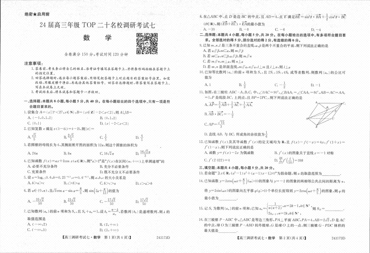 2024届TOP二十名校11月数学试卷一