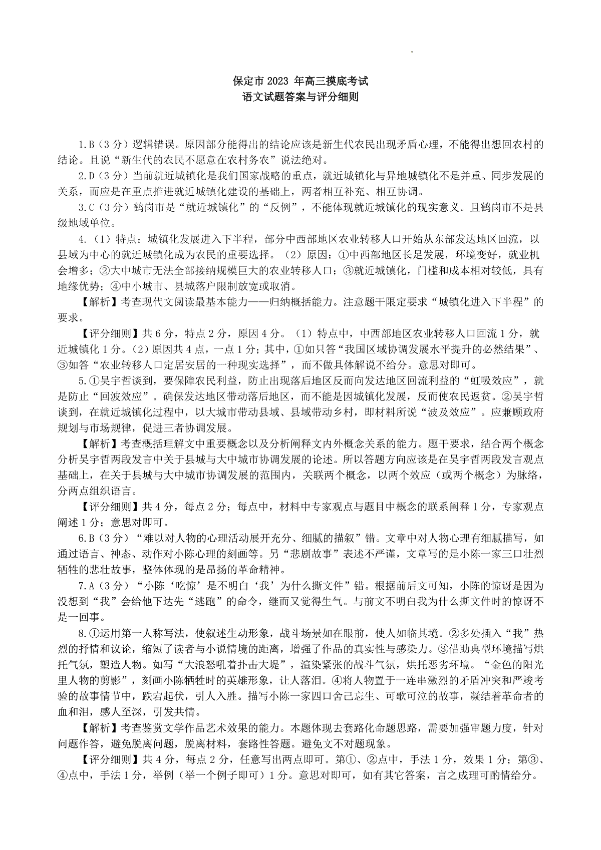 河北省保定市2023-2024学年高三上学期10月摸底考试（期中）语文答案