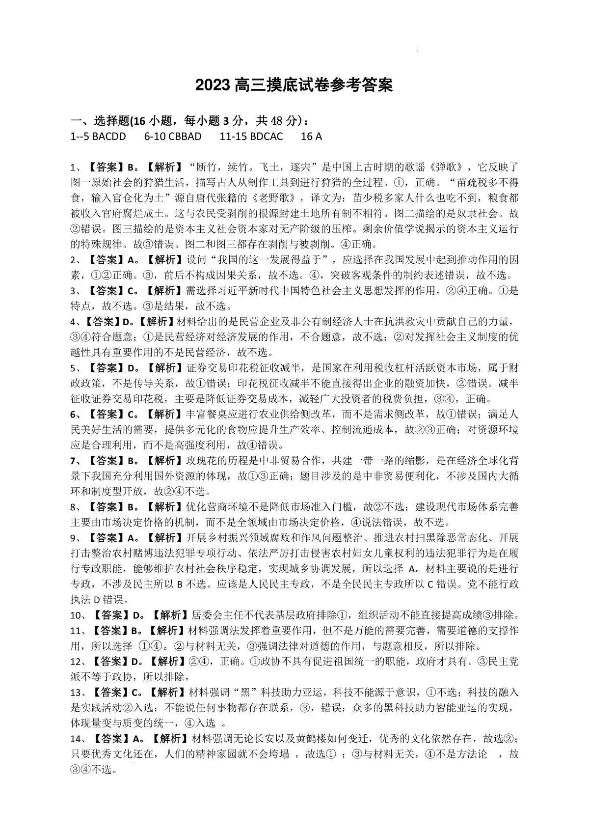 河北省保定市2023-2024学年高三上学期10月摸底考试（期中）政治答案