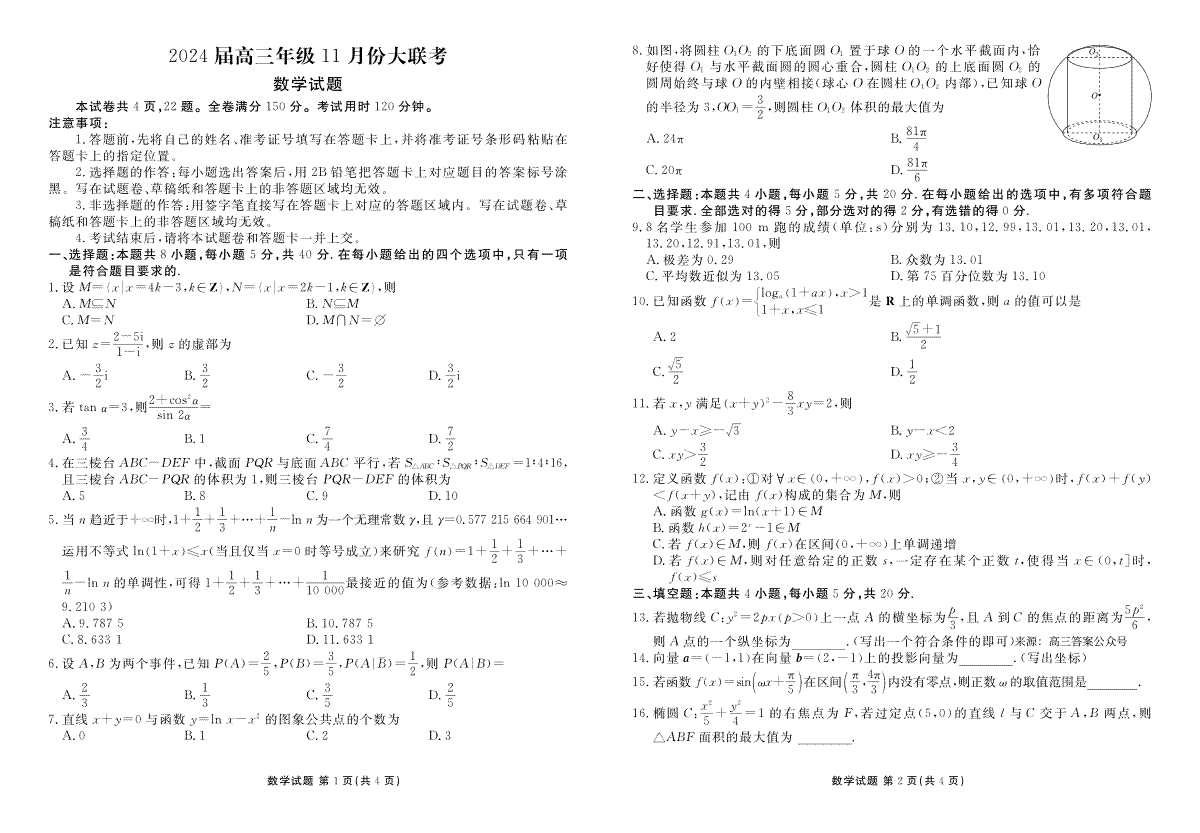 2024届高三年级11月份大联考数学正文
