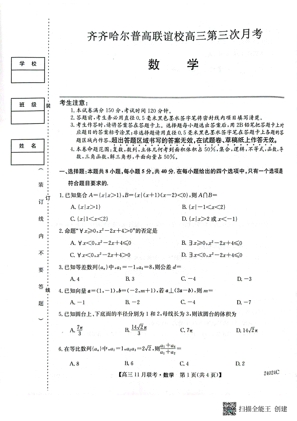 黑龙江省齐齐哈尔市普高联谊校2023-2024学年高三上学期11月月考 数学