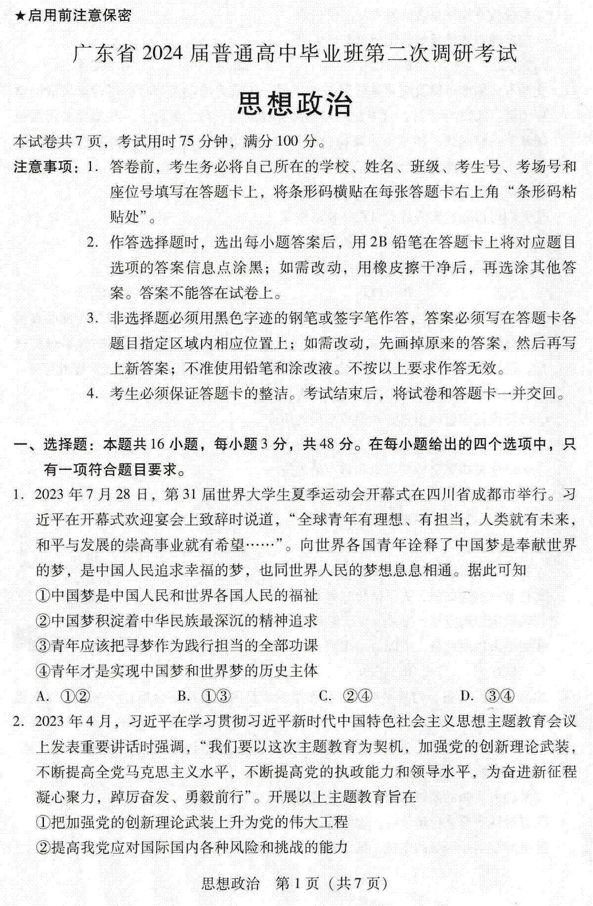 广东省2024届普通高中毕业班高三上学期第二次调研考试政治试卷