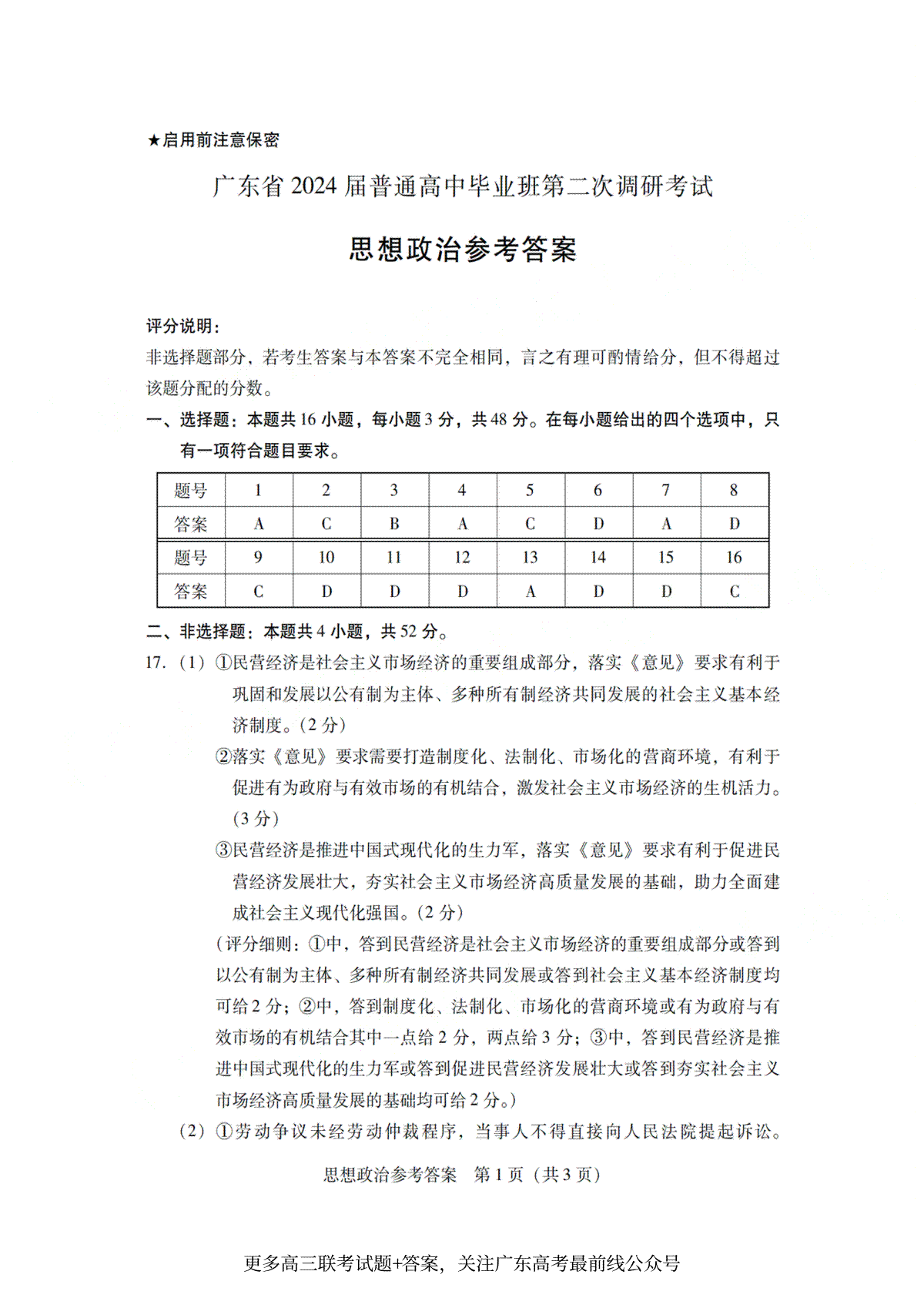 广东省普通高中（粤光联考）2023-2024学年高三上学期第二次调研考试 政治答案