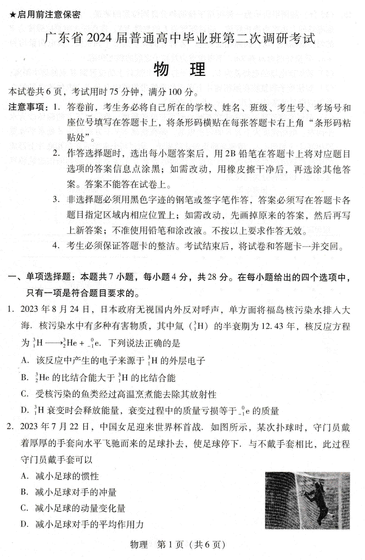 广东省普通高中（粤光联考）2023-2024学年高三上学期第二次调研考试物理