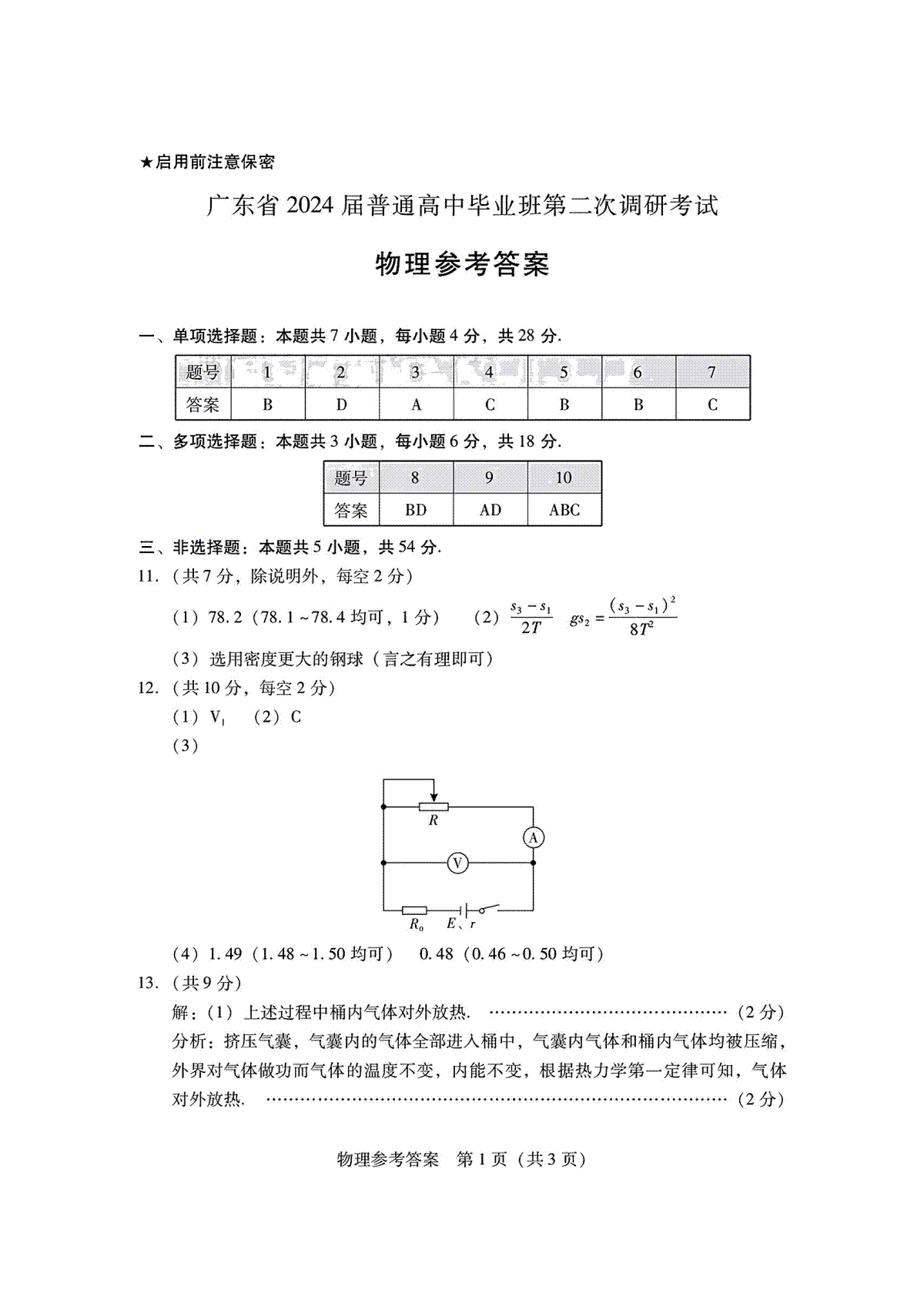 广东省普通高中（粤光联考）2023-2024学年高三上学期第二次调研考试物理答案