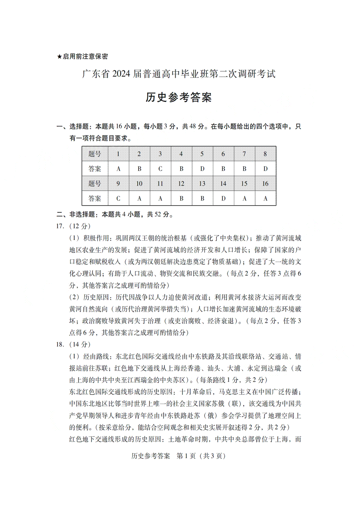 广东省普通高中（粤光联考）2023-2024学年高三上学期第二次调研考试历史答案