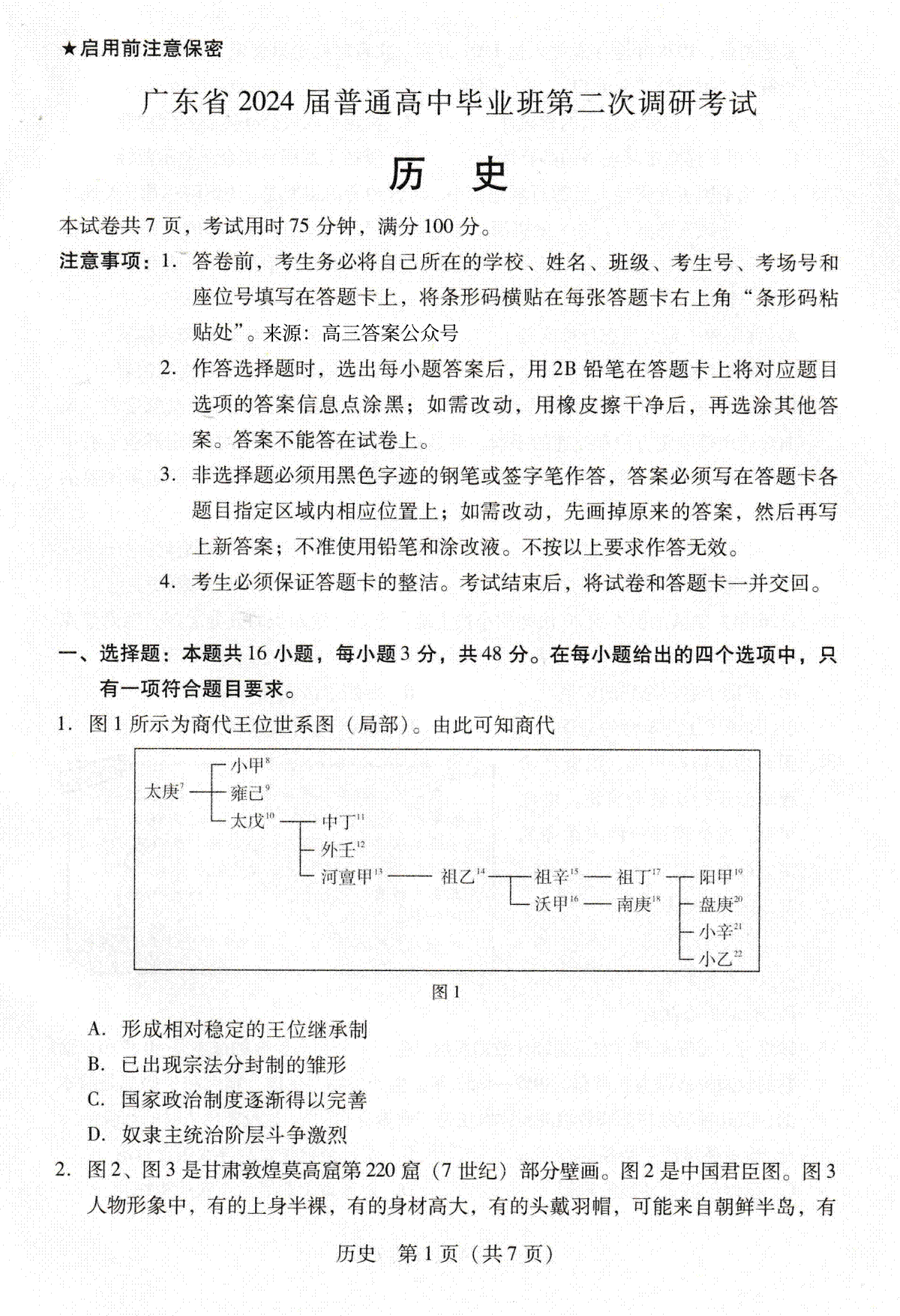 广东省普通高中（粤光联考）2023-2024学年高三上学期第二次调研考试历史