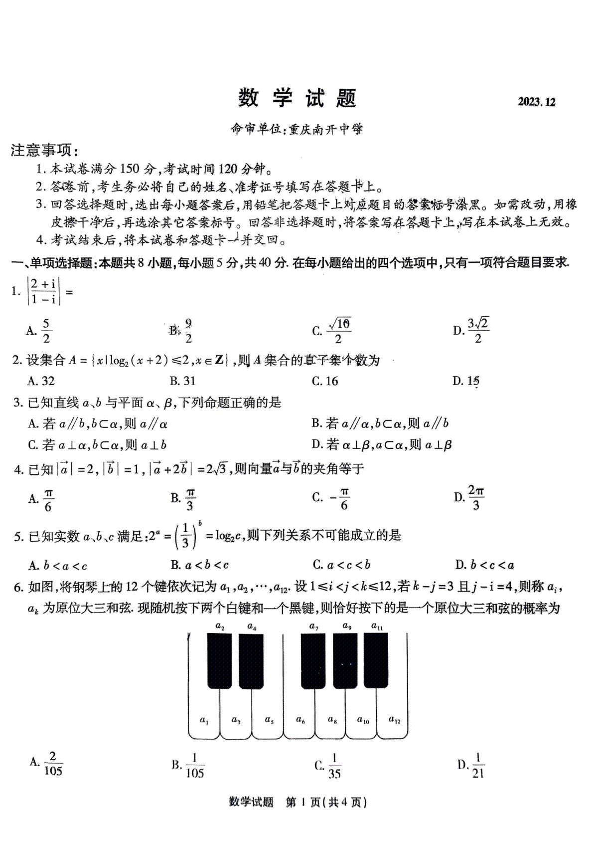 重庆市南开中学校2023-2024学年高三上学期第四次质量检测数学试卷
