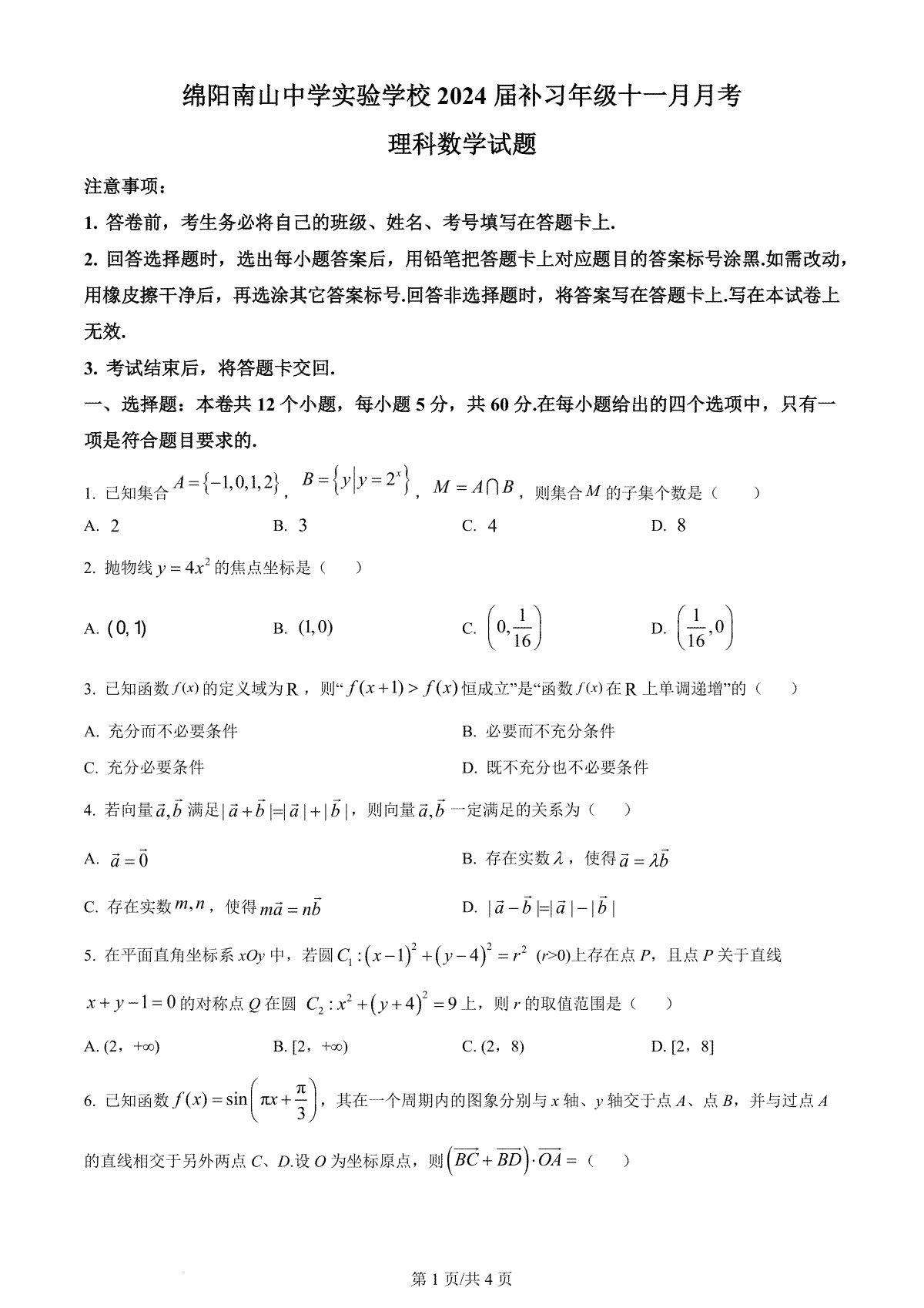 四川省绵阳市南山中学实验学校高三（补习班）上学期11月月考 理数