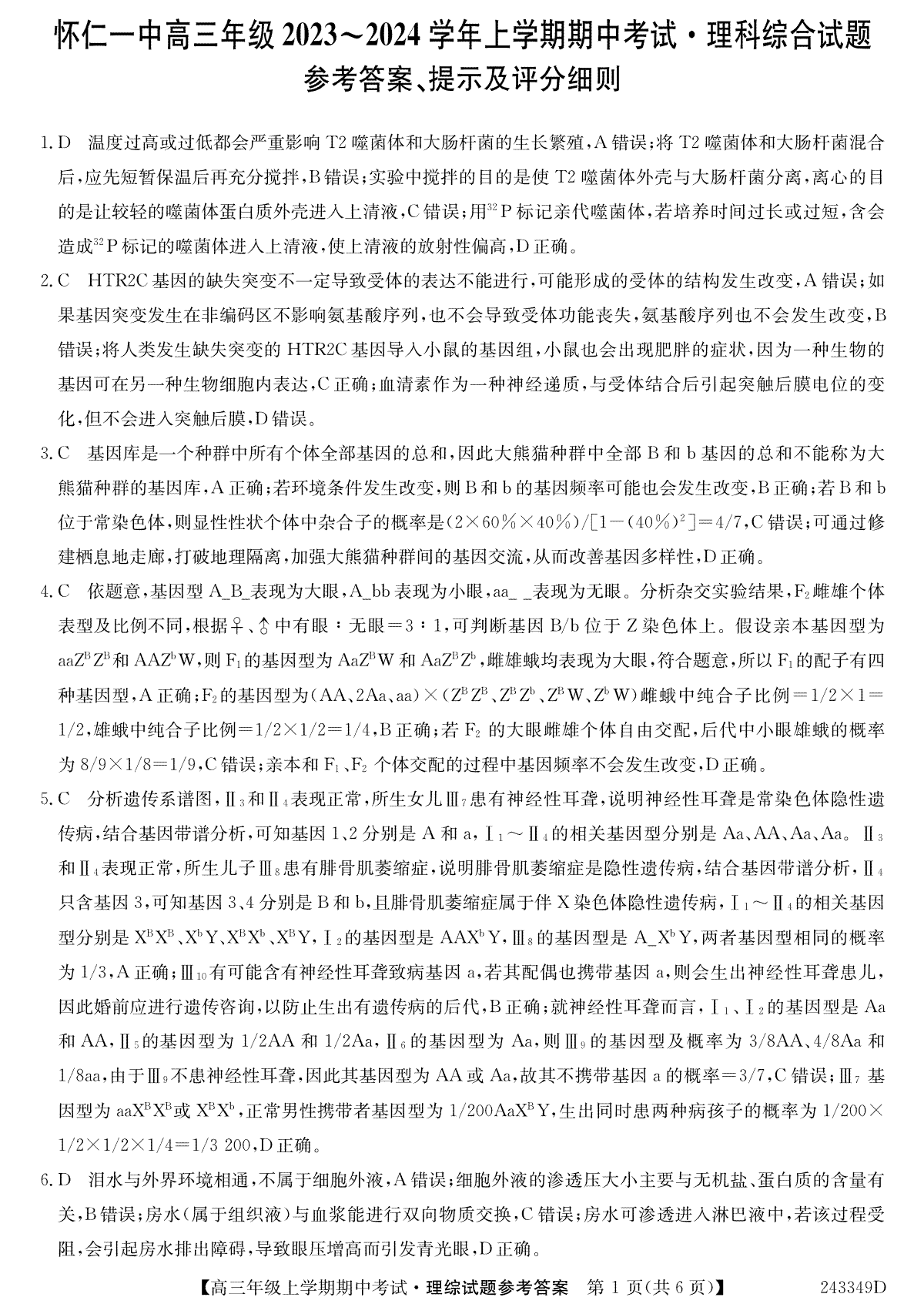 山西省朔州市怀仁市第一中学校2023-2024学年高三上学期期中考试 理综答案