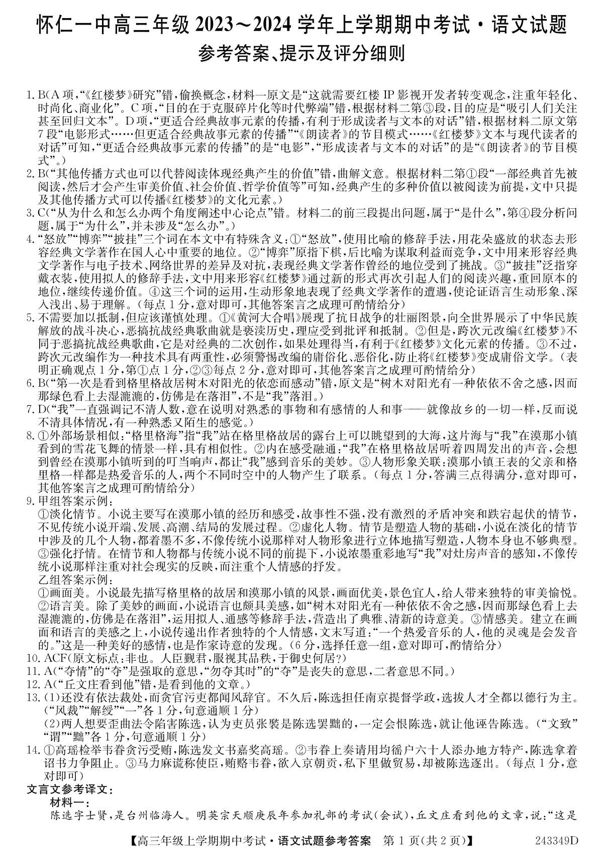 山西省朔州市怀仁市第一中学校2023-2024学年高三上学期期中考试 语文答案