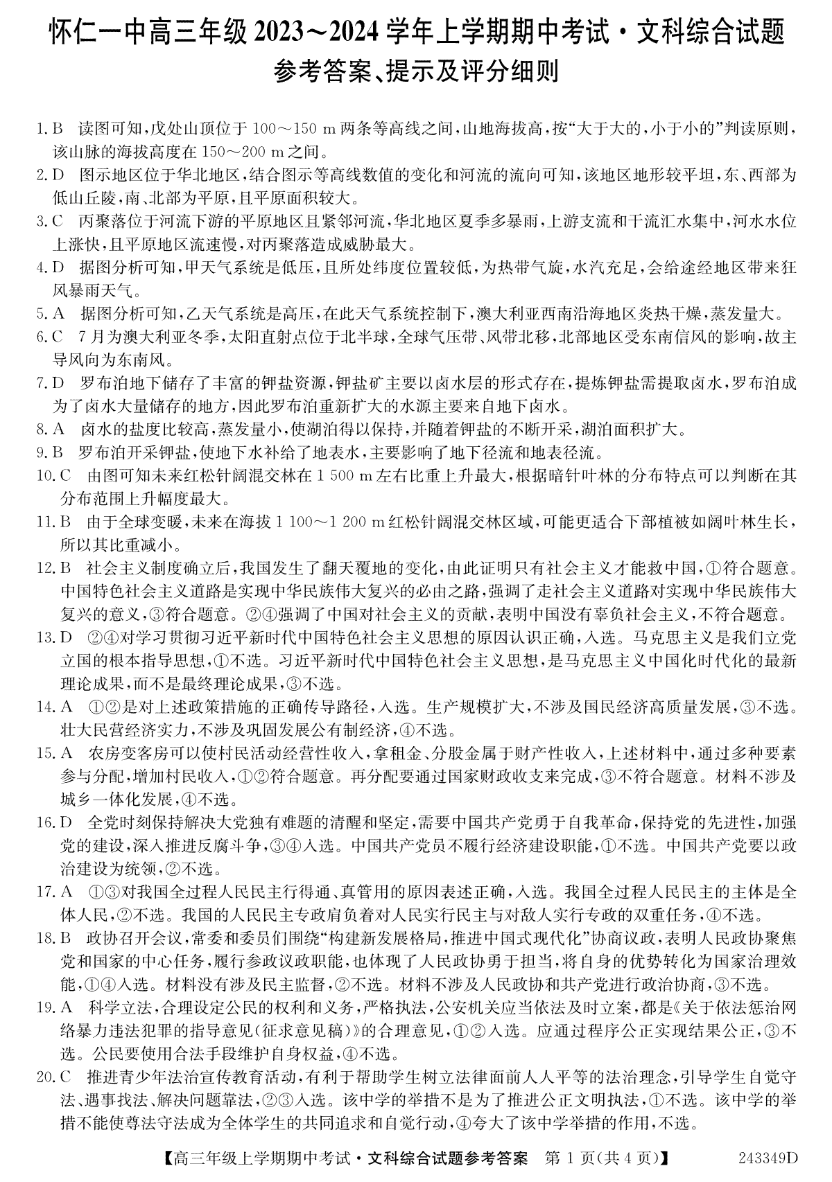 山西省朔州市怀仁市第一中学校2023-2024学年高三上学期期中考试 文综答案