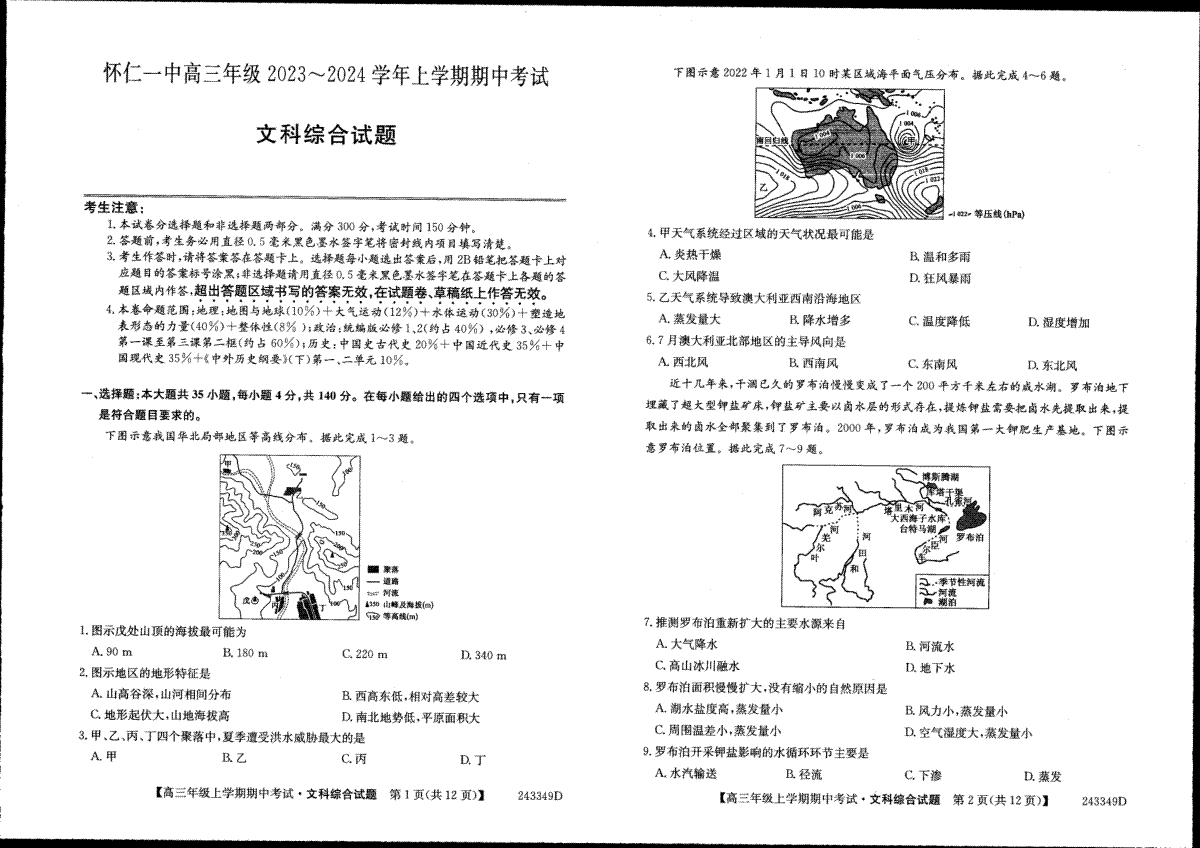 山西省朔州市怀仁市第一中学校2023-2024学年高三上学期期中考试 文综