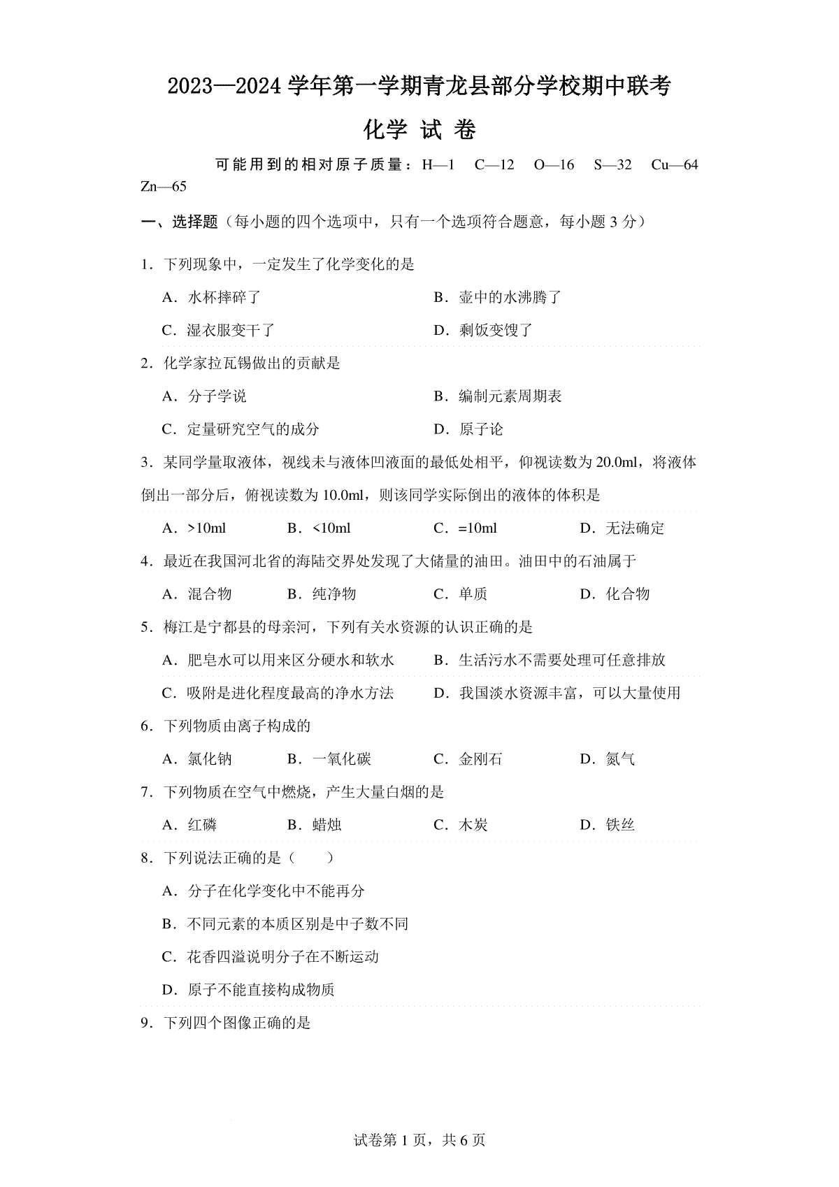 河北省秦皇岛市青龙县联考2023-2024学年高三上学期11月期中联考 化学