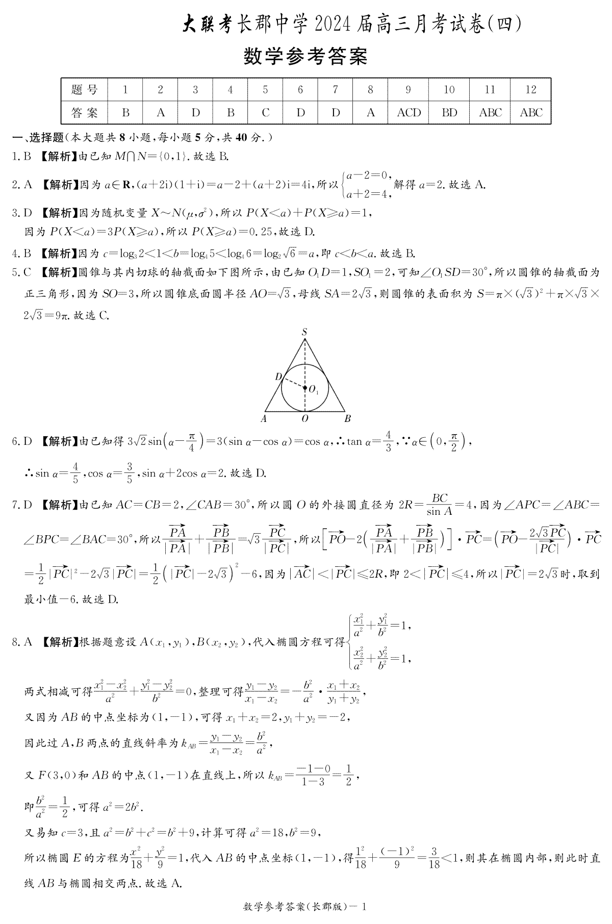 湖南省长沙市长郡中学2023-2024学年高三上学期月考(四）数学答案