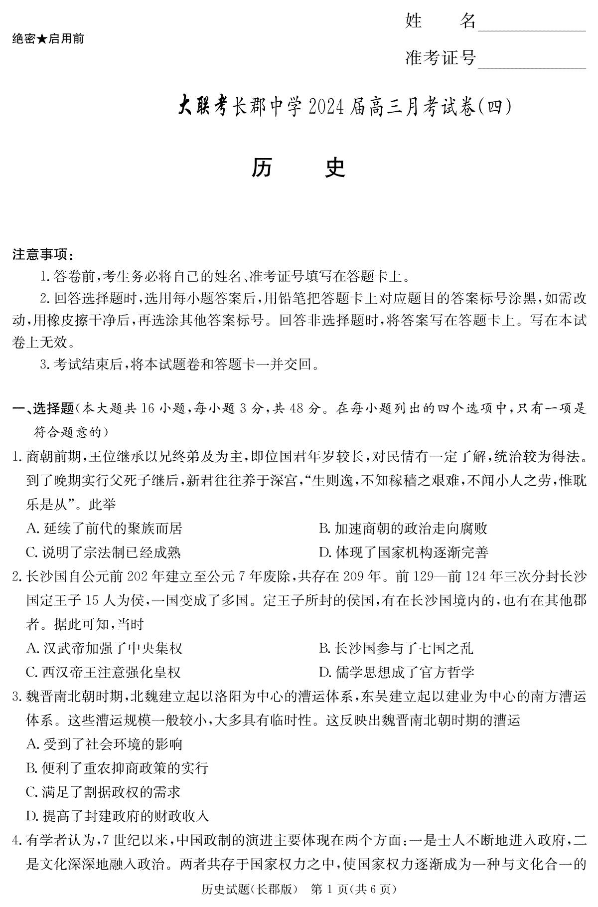 湖南省长沙市长郡中学2023-2024学年高三上学期月考(四）历史