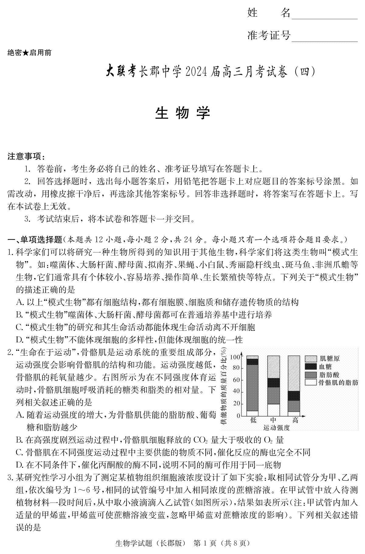 湖南省长沙市长郡中学2023-2024学年高三上学期月考(四）生物
