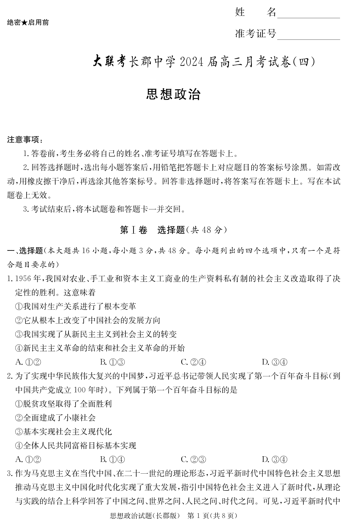 湖南省长沙市长郡中学2023-2024学年高三上学期月考(四）政治