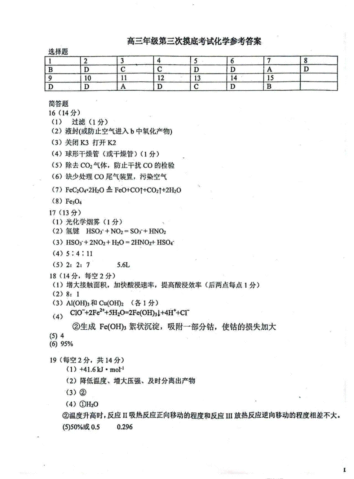 吉林省长春市东北师范大学附属中学2023-2024学年高三上学期第三次摸底考试 化学答案