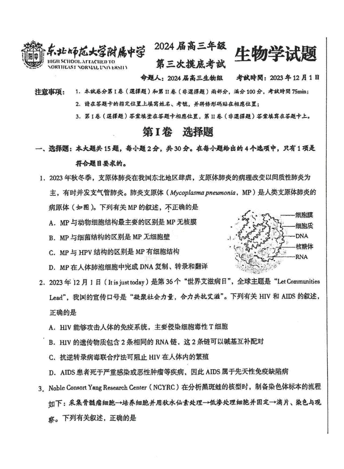 吉林省长春市东北师范大学附属中学2023-2024学年高三上学期第三次摸底考试 生物