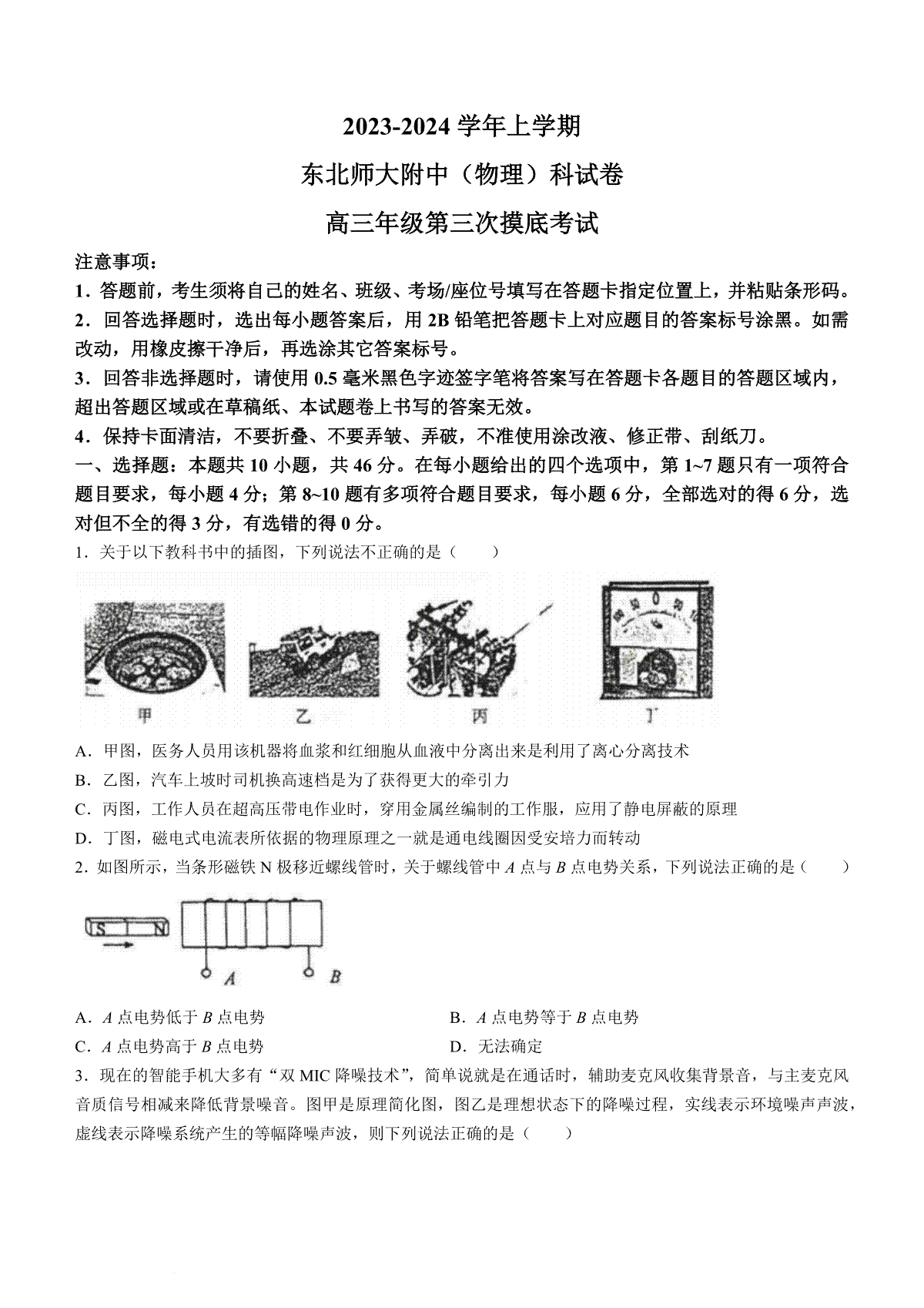 吉林省长春市东北师范大学附属中学2023-2024学年高三上学期第三次摸底考试 物理