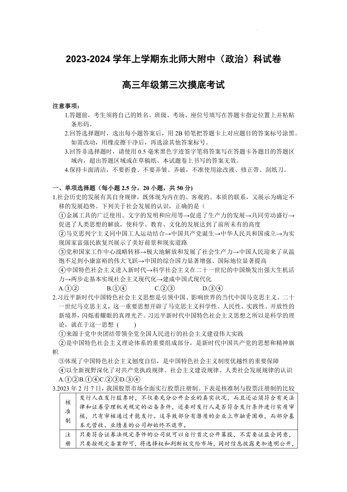 吉林省长春市东北师范大学附属中学2023-2024学年高三上学期第三次摸底考试 政治