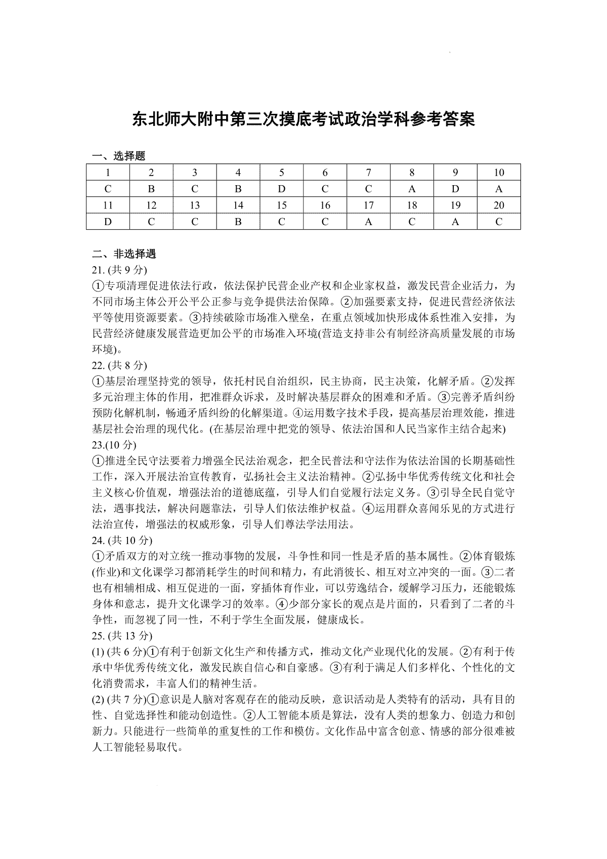 吉林省长春市东北师范大学附属中学2023-2024学年高三上学期第三次摸底考试 政治答案