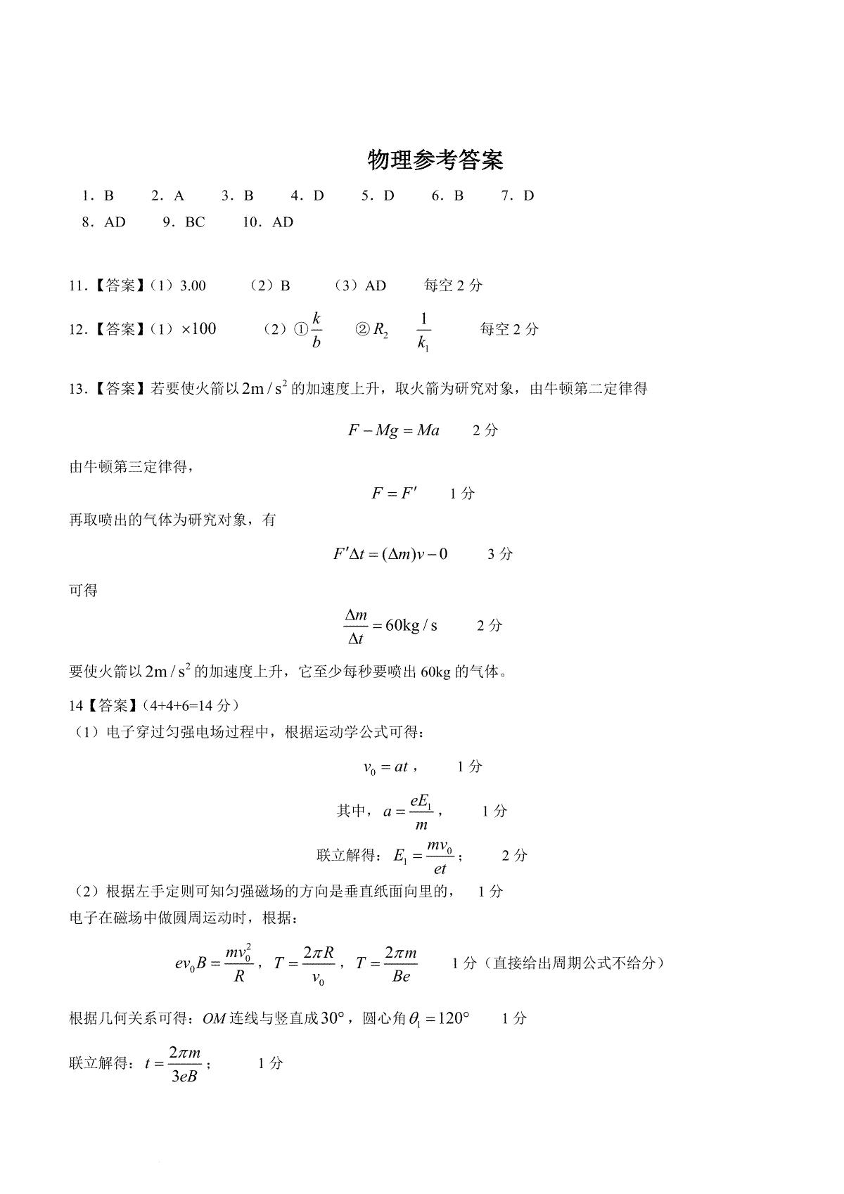 吉林省长春市东北师范大学附属中学2023-2024学年高三上学期第三次摸底考试 物理答案