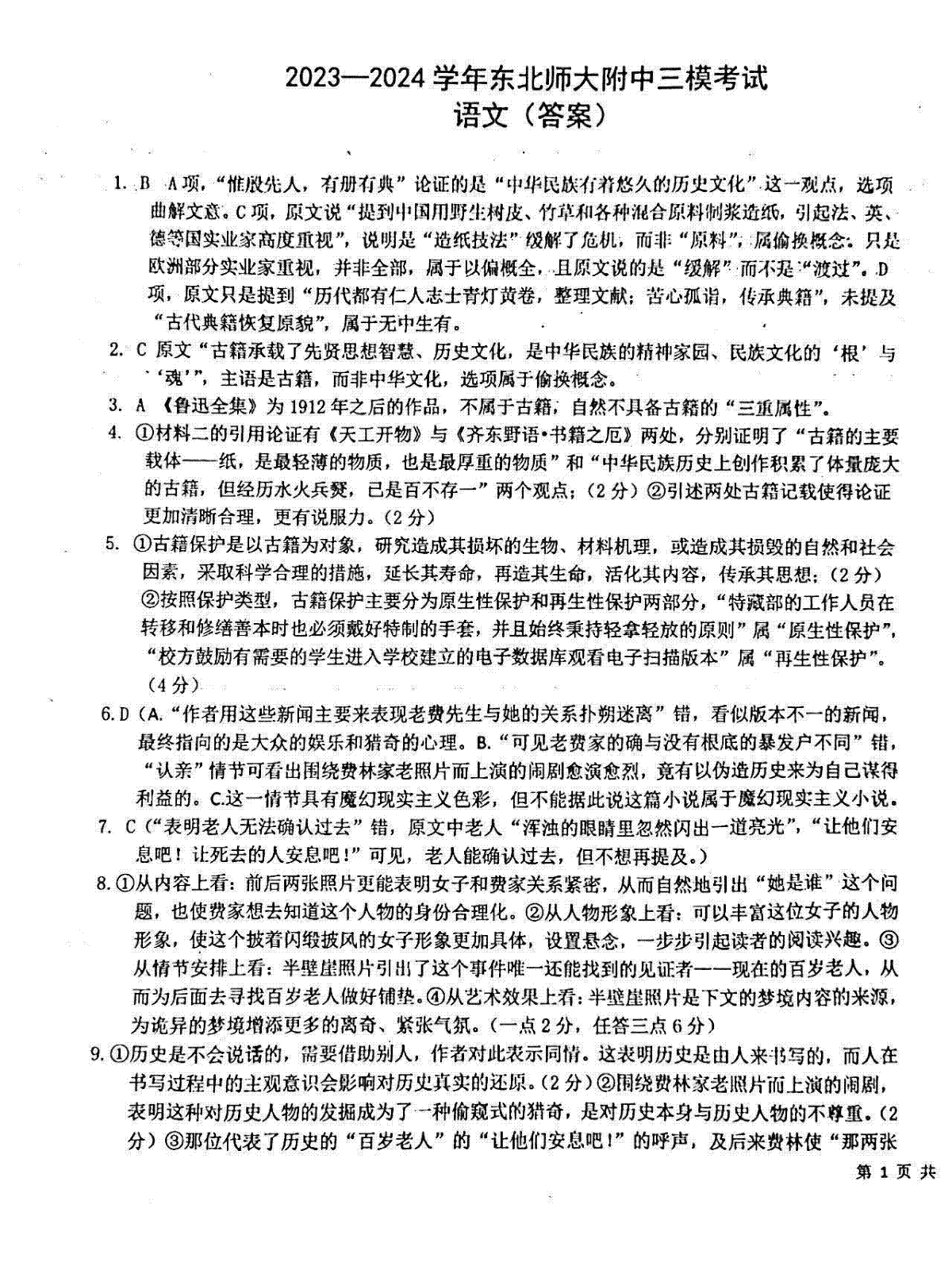 吉林省长春市东北师范大学附属中学2023-2024学年高三上学期第三次摸底考试 语文答案
