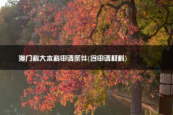 澳门科大本科申请条件（含申请材料）