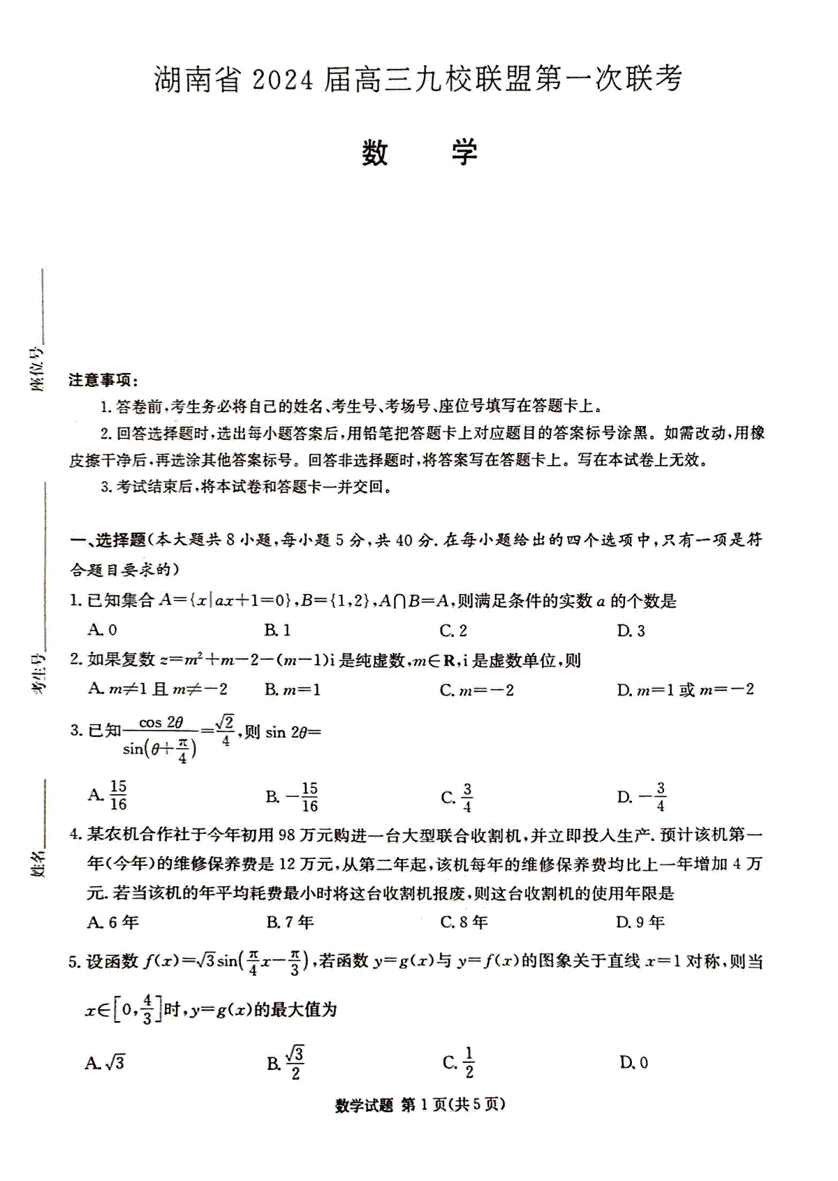 湖南省2024届高三九校联盟第一次考试数学试卷（无答案）