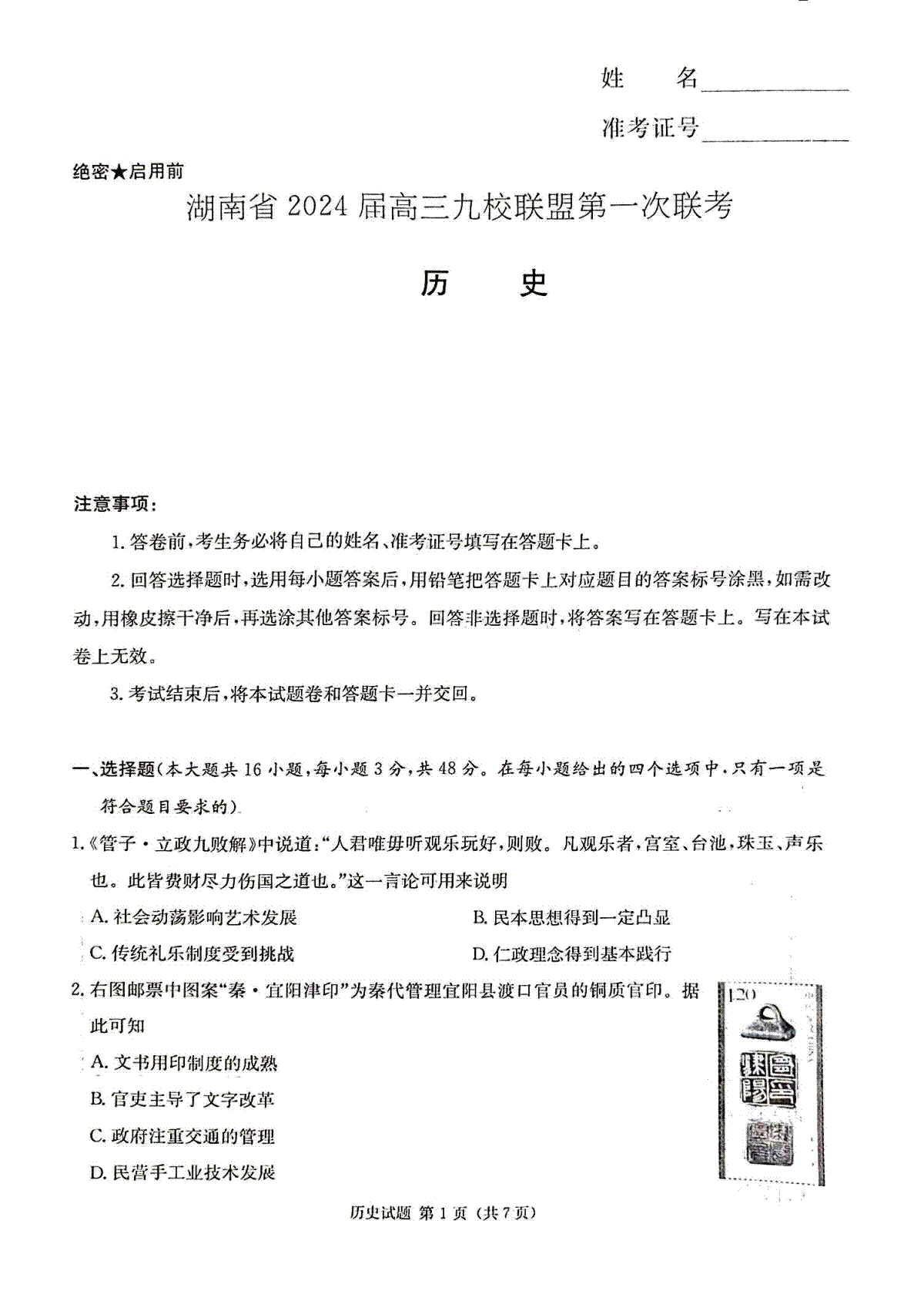 2024届湖南省湘东九校联盟高三上学期第一次联考（一模）历史