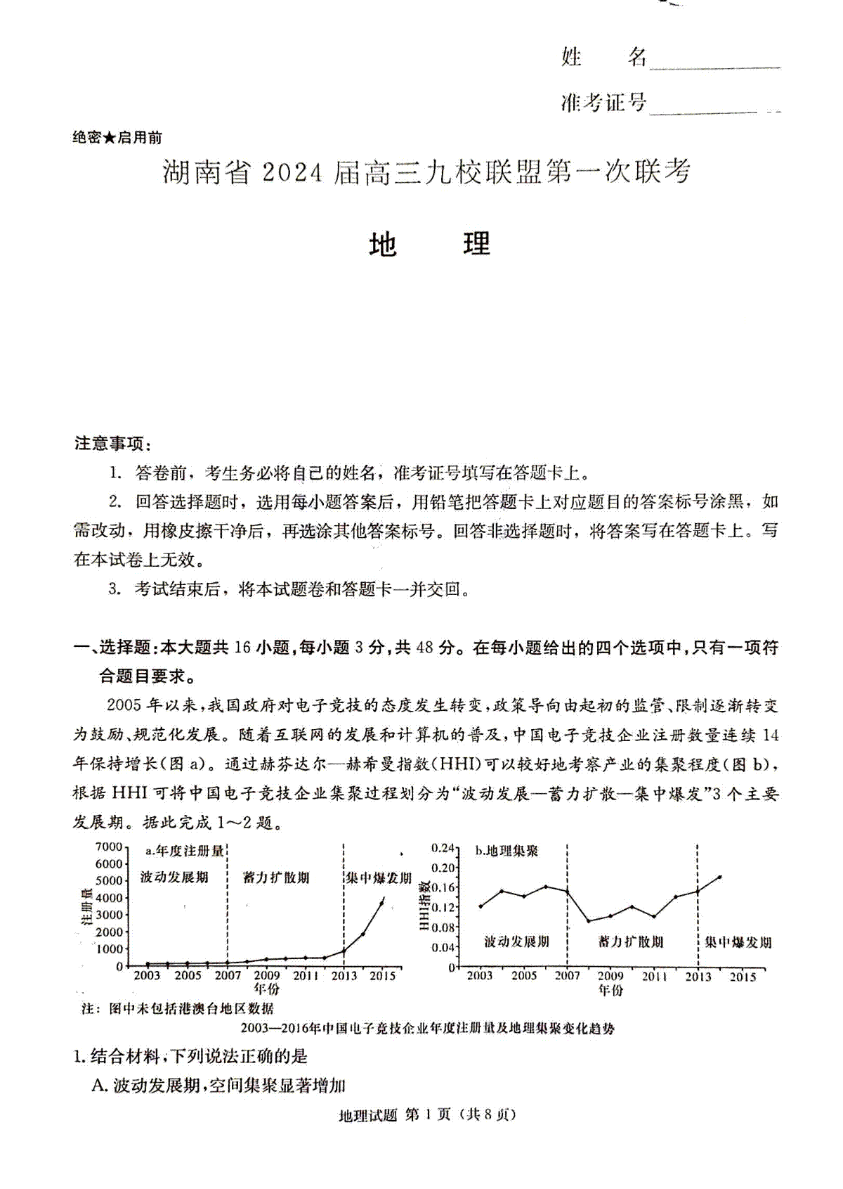 2024届湖南省湘东九校联盟高三上学期第一次联考（一模）地理