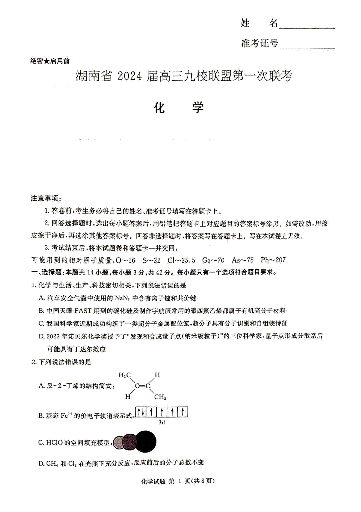 2024届湖南省湘东九校联盟高三上学期第一次联考（一模）化学