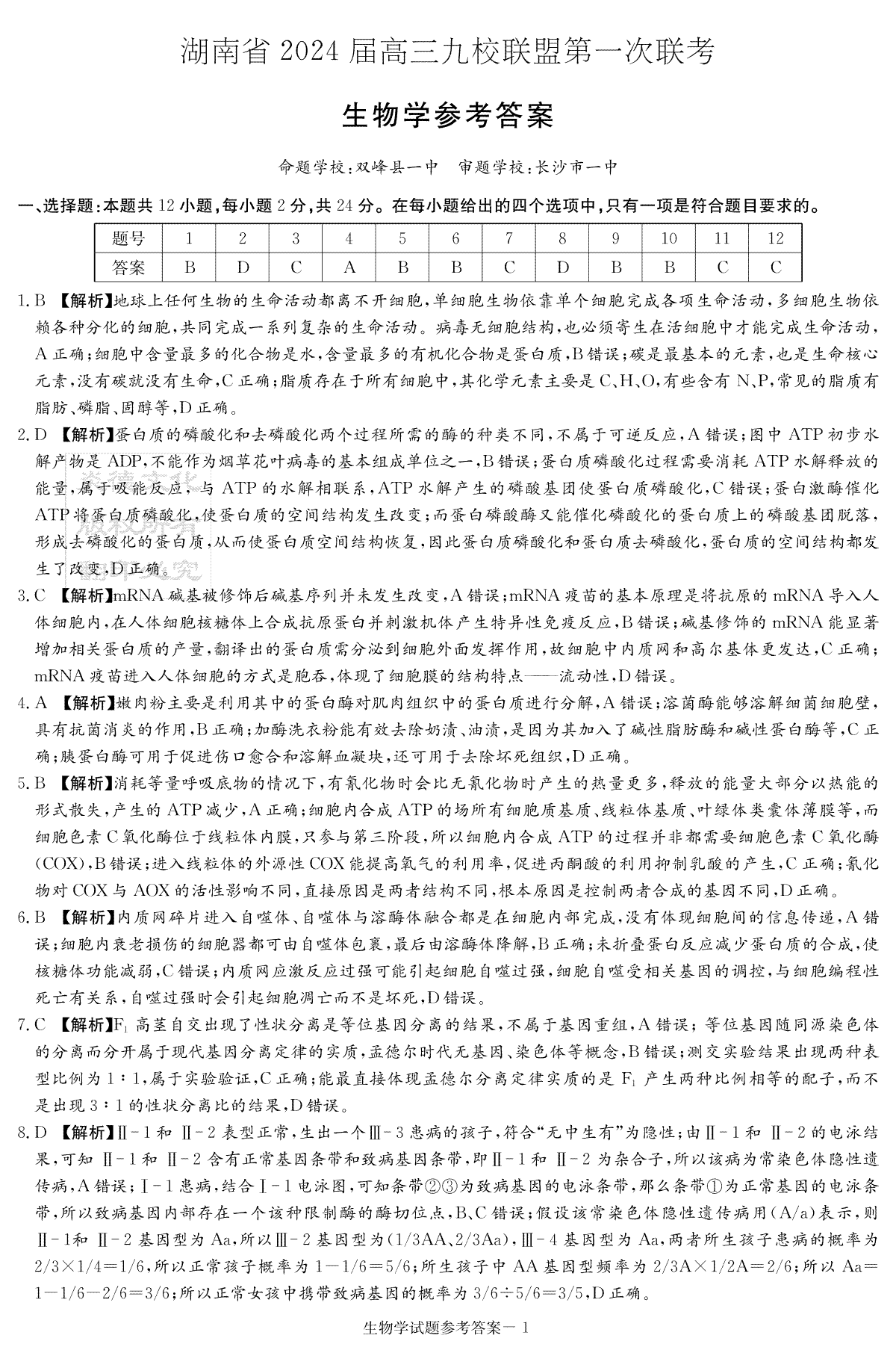 2024届湖南省湘东九校联盟高三上学期第一次联考（一模）生物答案