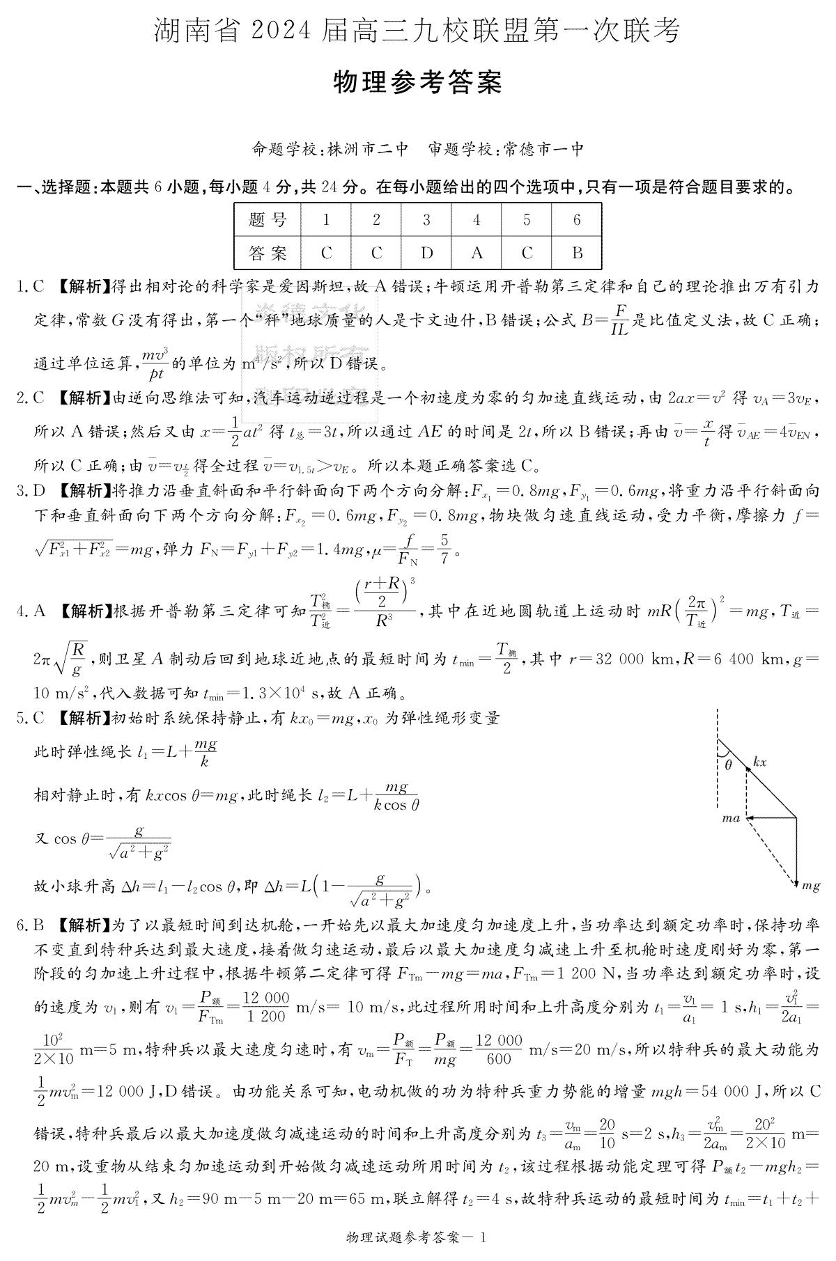 2024届湖南省湘东九校联盟高三上学期第一次联考（一模）物理答案