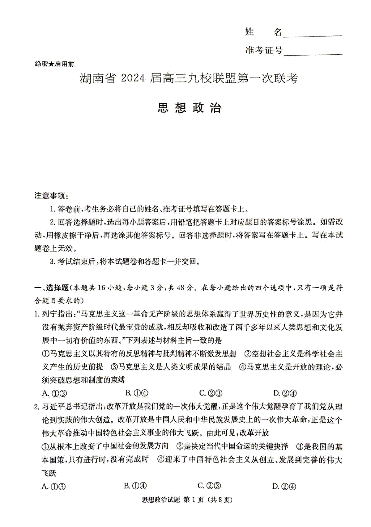 2024届湖南省湘东九校联盟高三上学期第一次联考（一模）政治