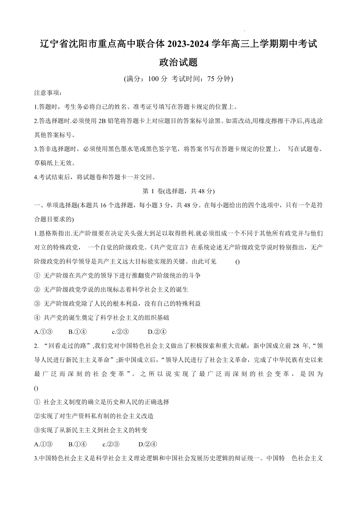 辽宁省沈阳市重点高中联合体2023-2024学年高三上学期期中考试 政治