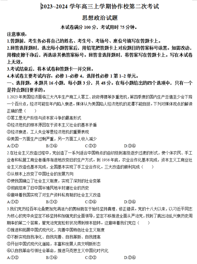辽宁葫芦岛协作校2024高三第二次考试政治试题及答案解析