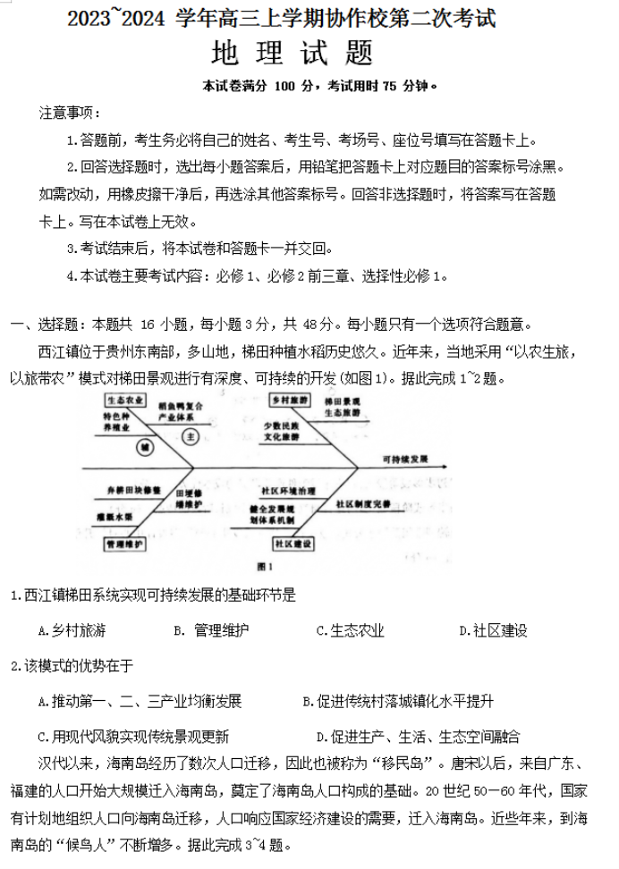 辽宁葫芦岛协作校2024高三第二次考试地理试题及答案解析