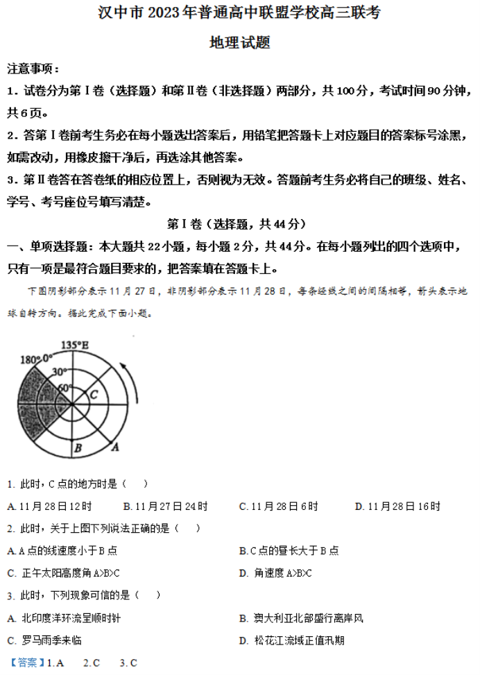 陕西省汉中普通高中联盟2024高三联考地理试题及答案解析