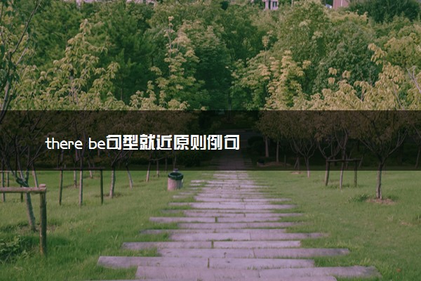 there be句型就近原则例句